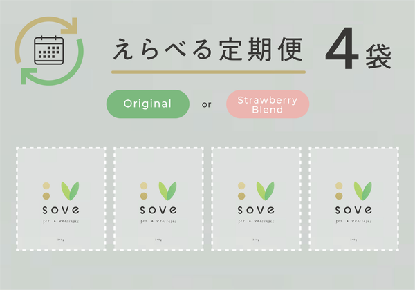 【えらべる定期便】SOVEシリアル 4袋コース 初回からずっと15％OFF ※送料ご負担無し