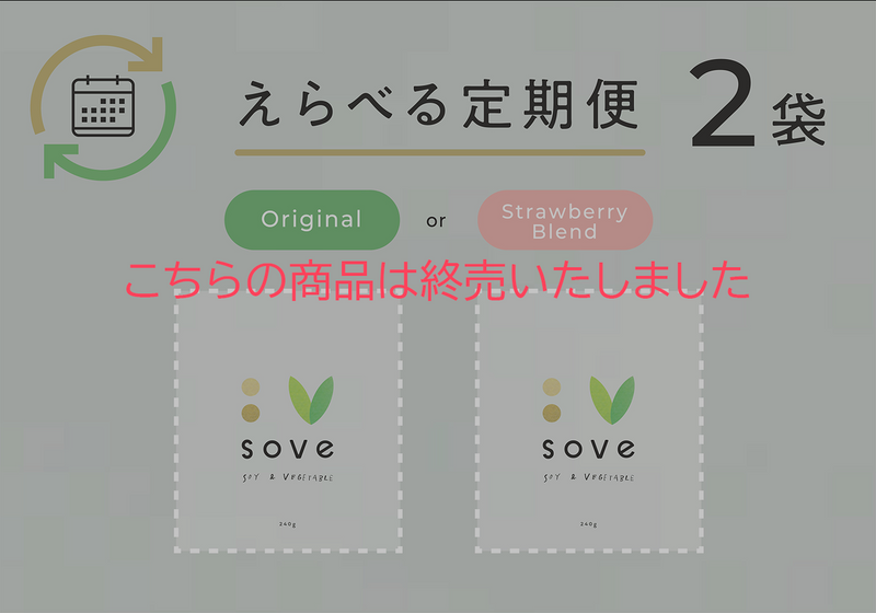 【えらべる定期便】SOVEシリアル 2袋コース  初回からずっと5%OFF ※送料ご負担無し