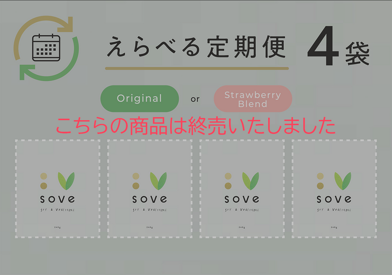 【えらべる定期便】SOVEシリアル 4袋コース 初回からずっと15％OFF ※送料ご負担無し