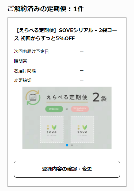 ご解約済の定期便：1件